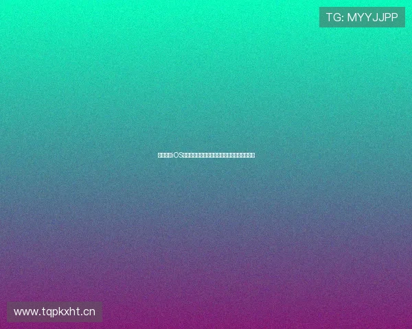 嘀嗒直播iOS版全新上线,畅享超清直播体验与多样互动玩法